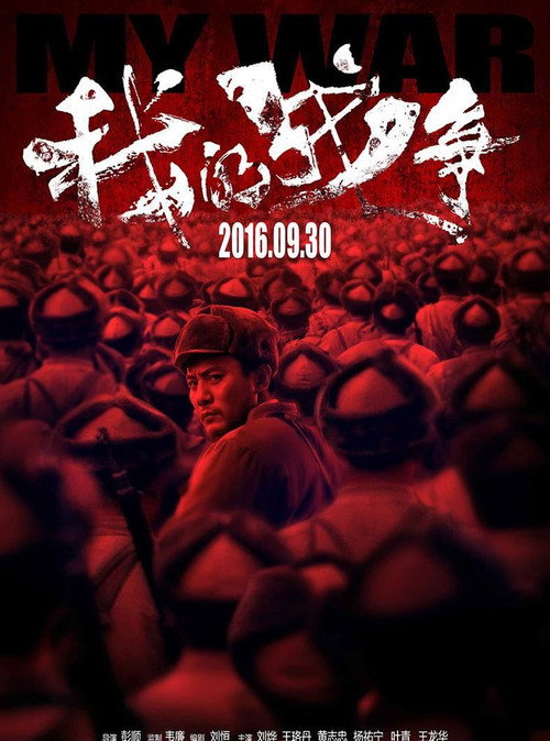 我的战争 封面