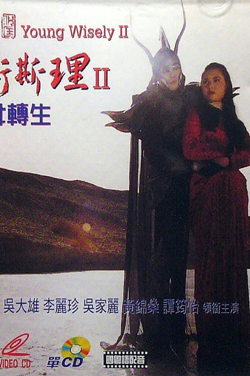 少年卫斯理II之圣女转生 封面