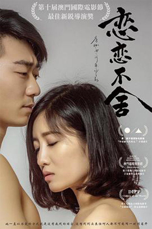恋恋不舍 封面