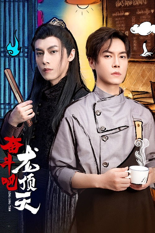 奋斗吧,龙顶天 封面