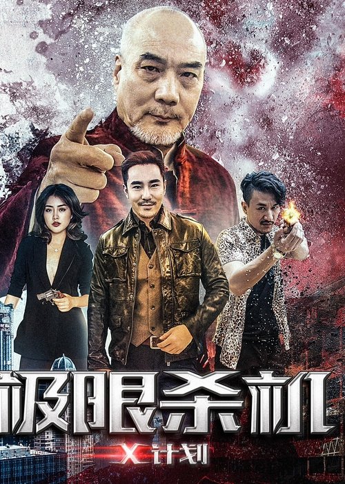 极限杀机X计划 封面