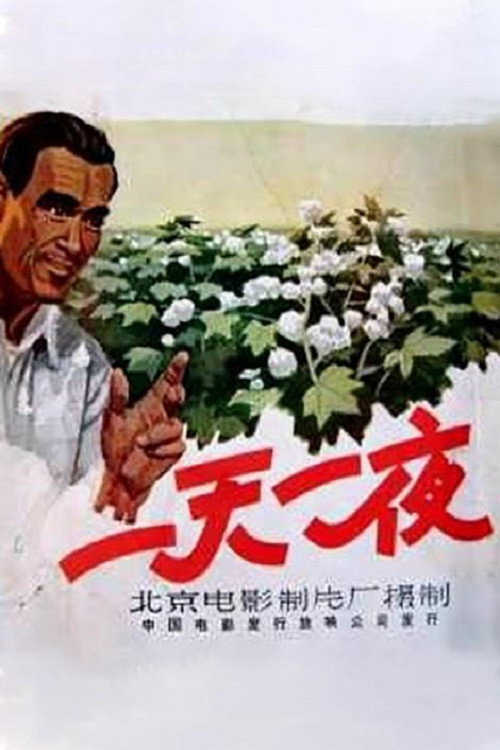 一天一夜 封面