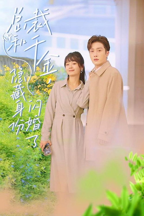 总裁和千金，隐藏身份闪婚了 封面