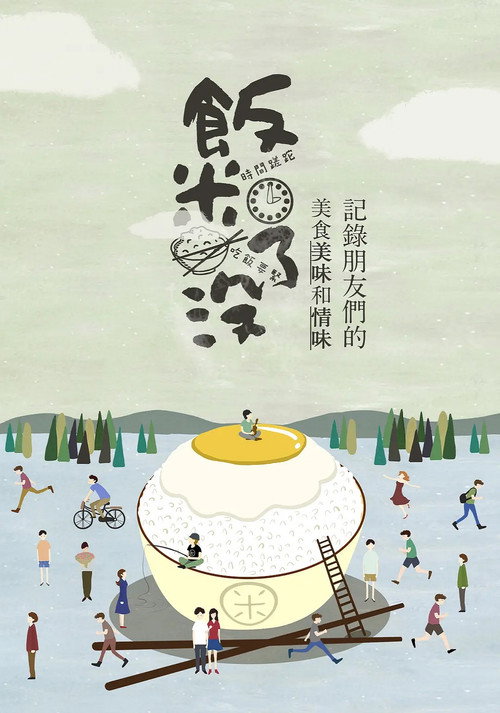 饭米了没 封面