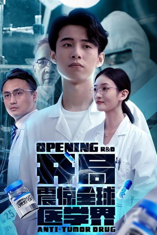 开局震惊全球医学界 封面