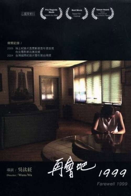 再會吧，1999 封面