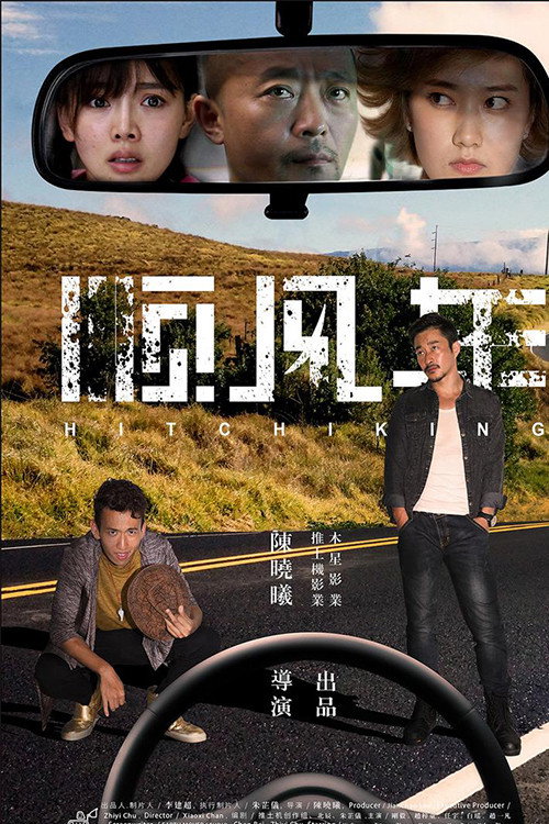 顺疯车 封面