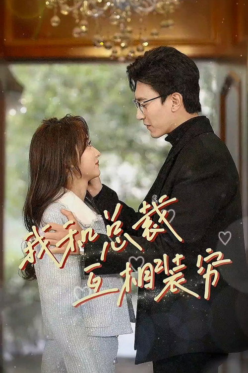 我和总裁互相装穷 封面
