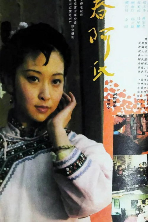 春阿氏疑案 封面