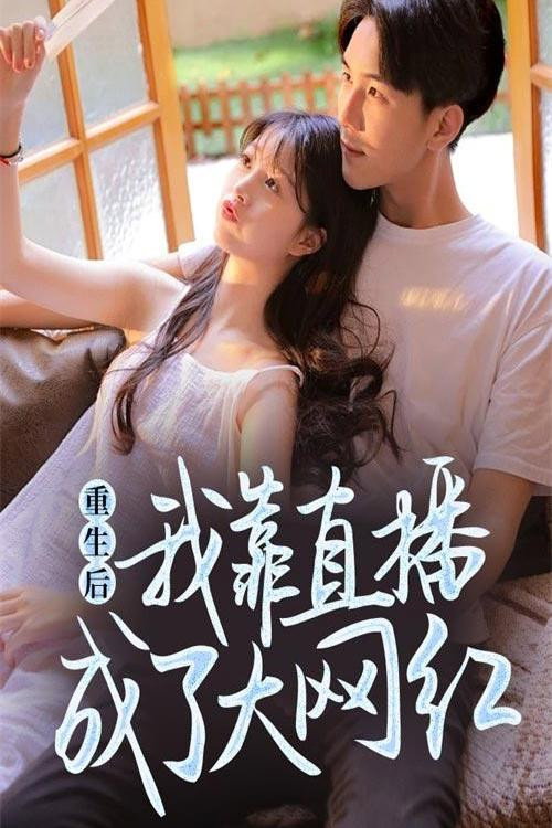 重生后我靠直播成了大网红 封面