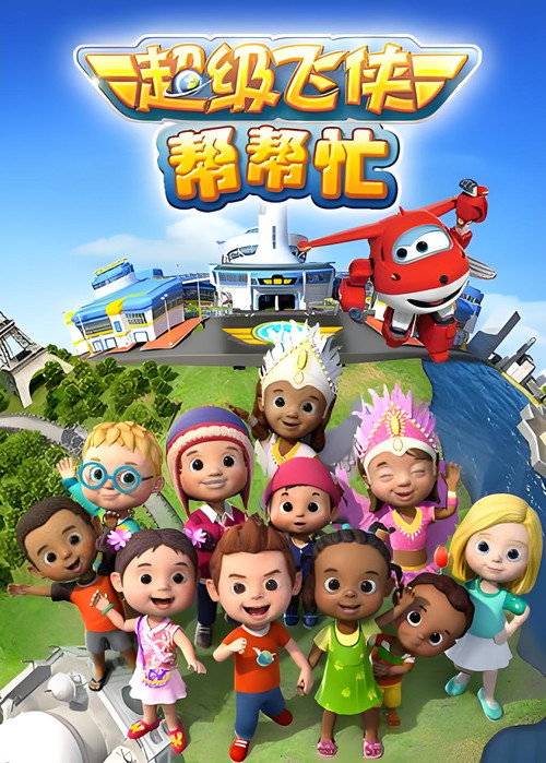 超级飞侠帮帮忙 封面