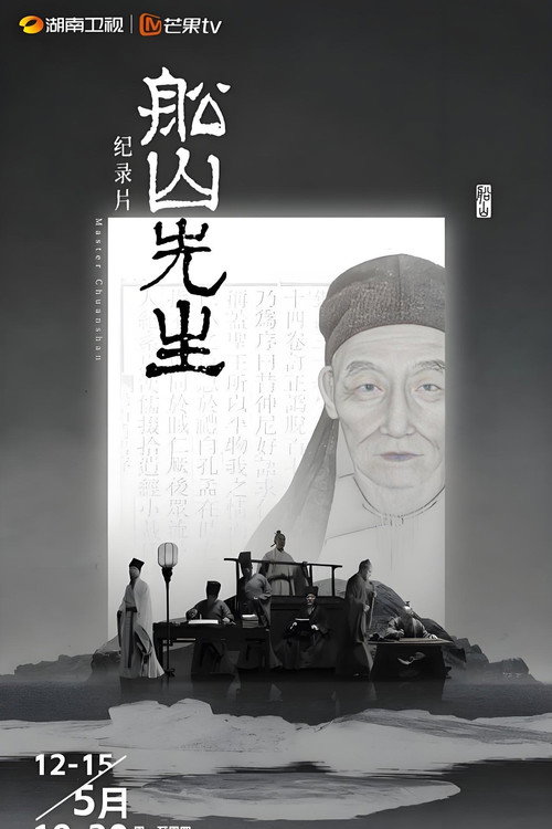 船山先生 封面