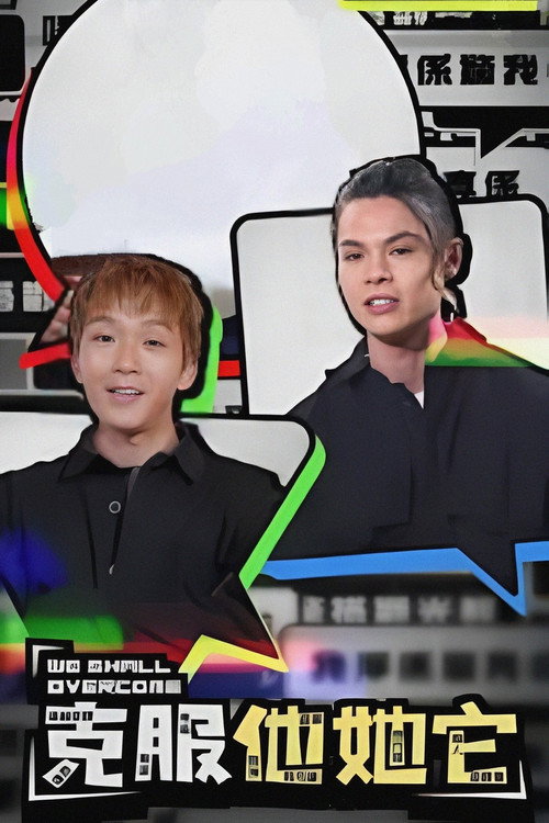 克服他她它 封面
