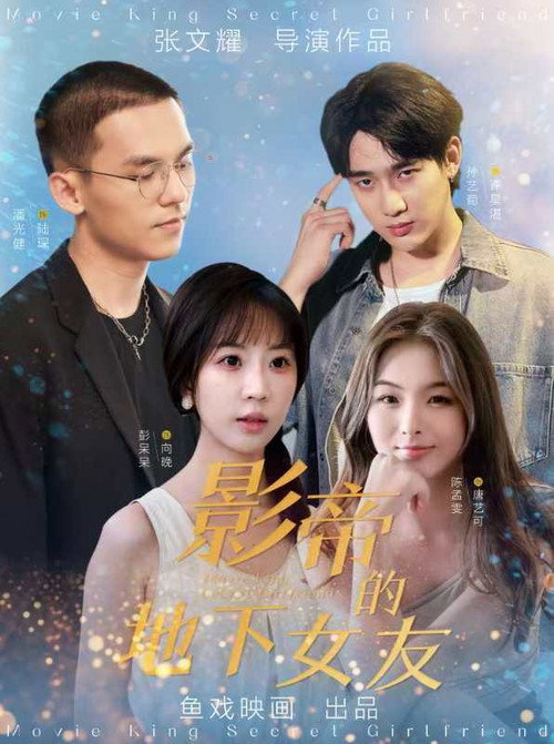 影帝的地下女友 封面