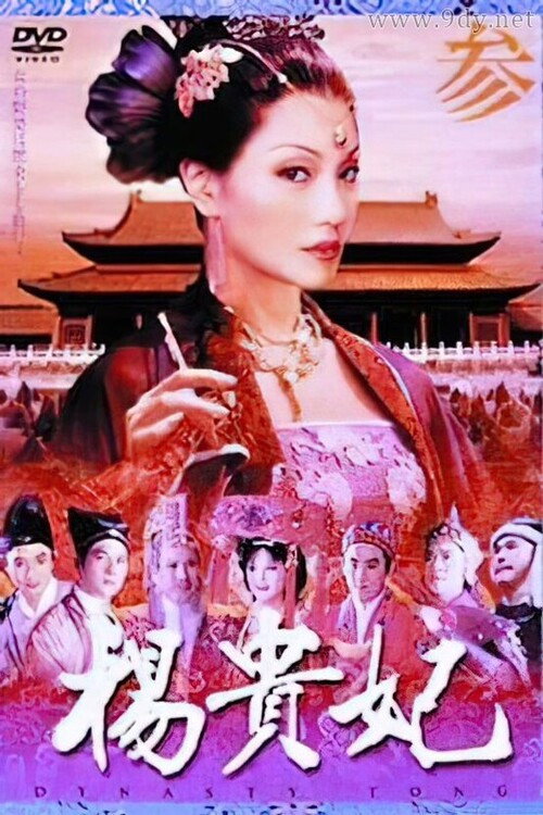 杨贵妃 封面