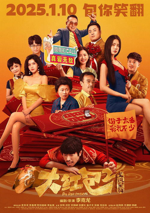 大红包2:龙凤呈祥 封面