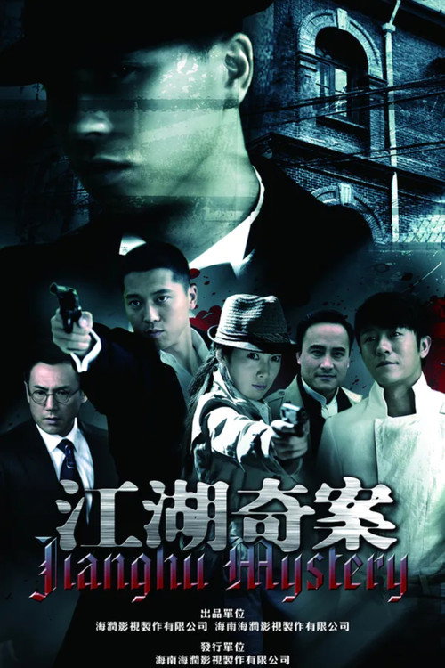 江湖奇案 封面