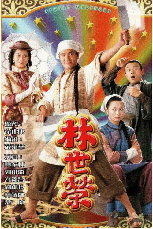 林世荣 封面