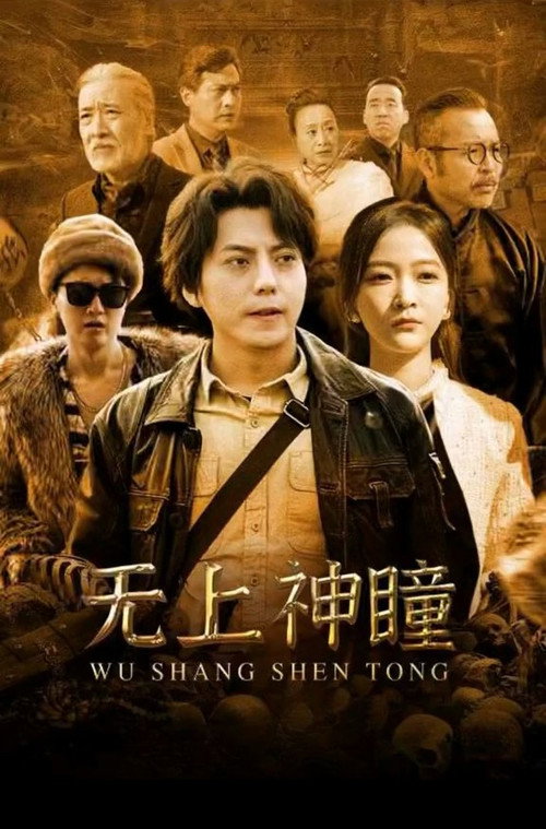 无上神瞳 封面