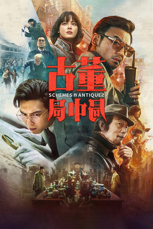 古董局中局 封面