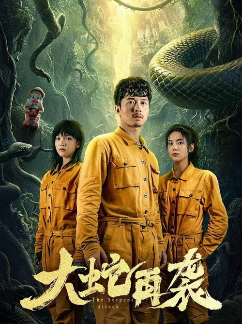 大蛇再袭 封面