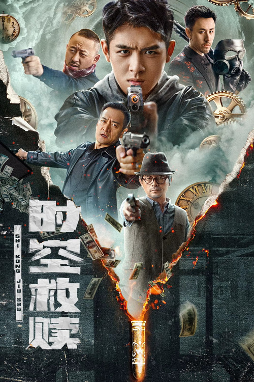 时空救赎 封面