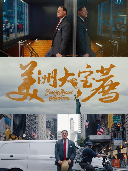 美洲大宝荐 封面