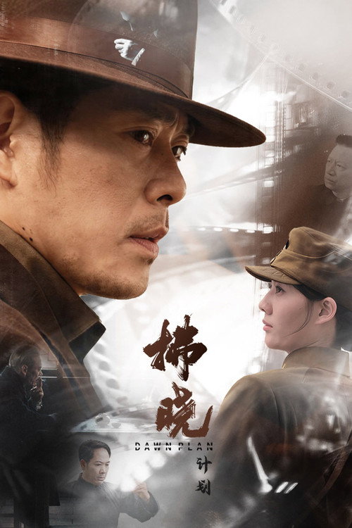 拂晓计划 封面