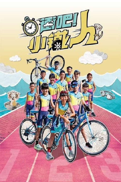 冲吧!小铁人 封面