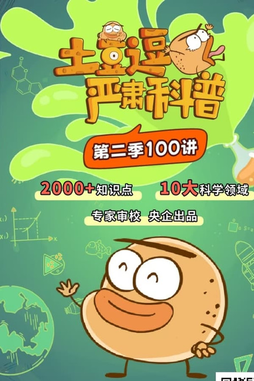 土豆逗严肃科普 封面