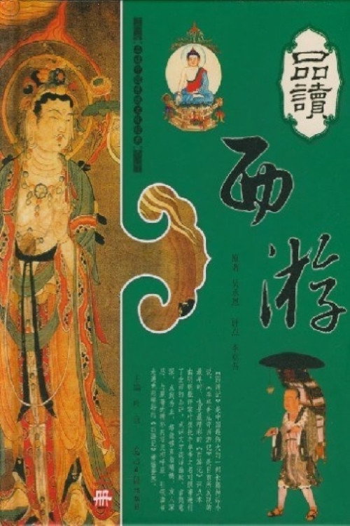 品读《西游记》 封面