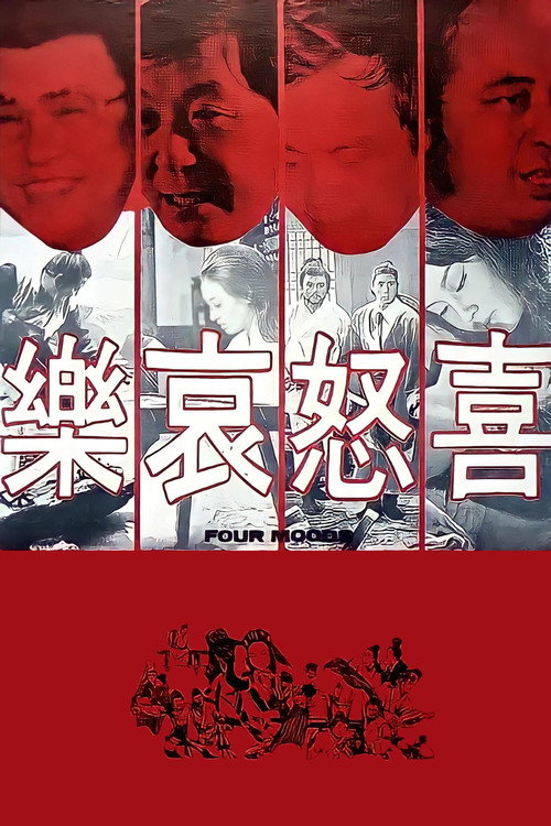 喜怒哀乐 封面