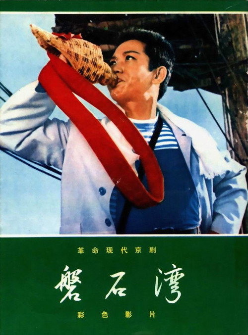 磐石湾 封面