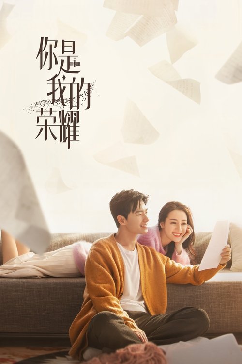 你是我的荣耀 封面