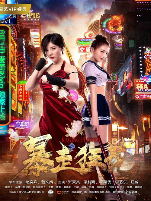 暴走狂花 封面