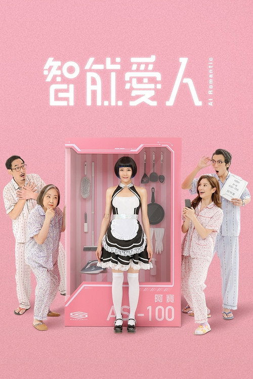 智能爱人 封面