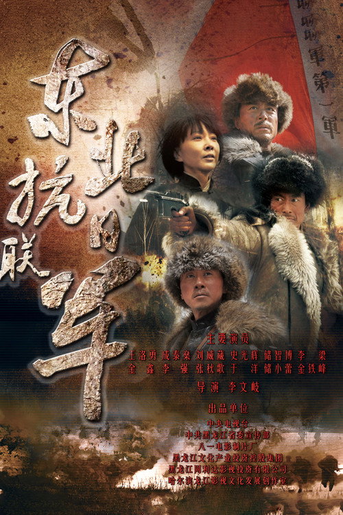 东北抗日联军 封面