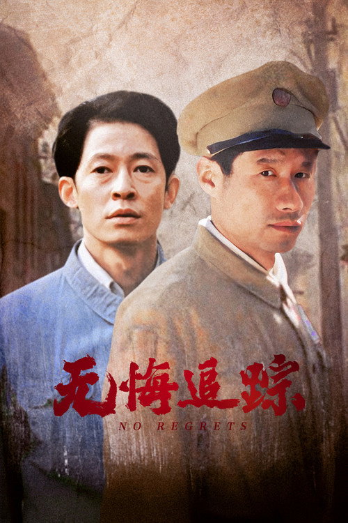 无悔追踪 封面