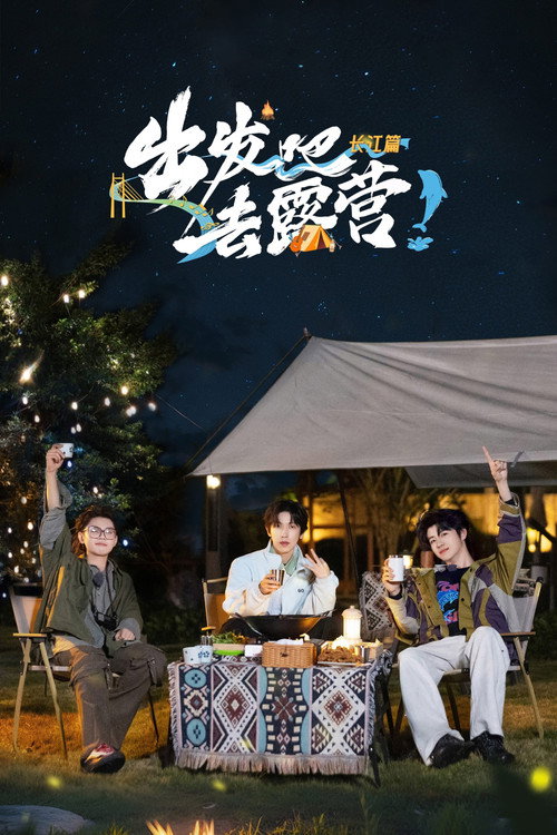 出发吧去露营 封面