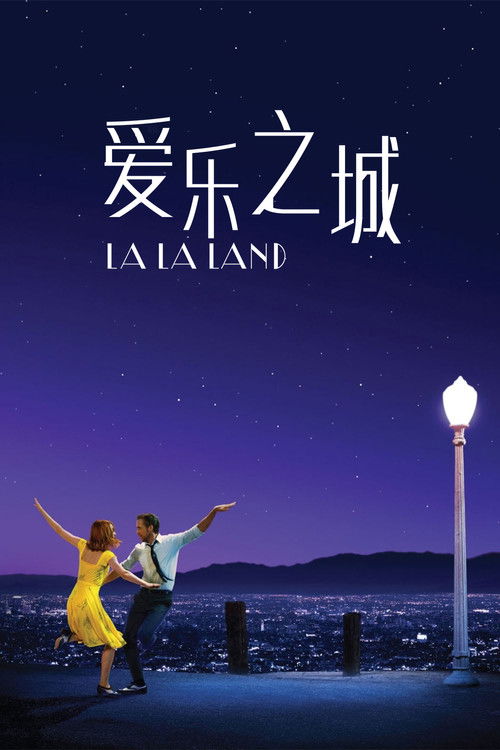 爱乐之城 封面