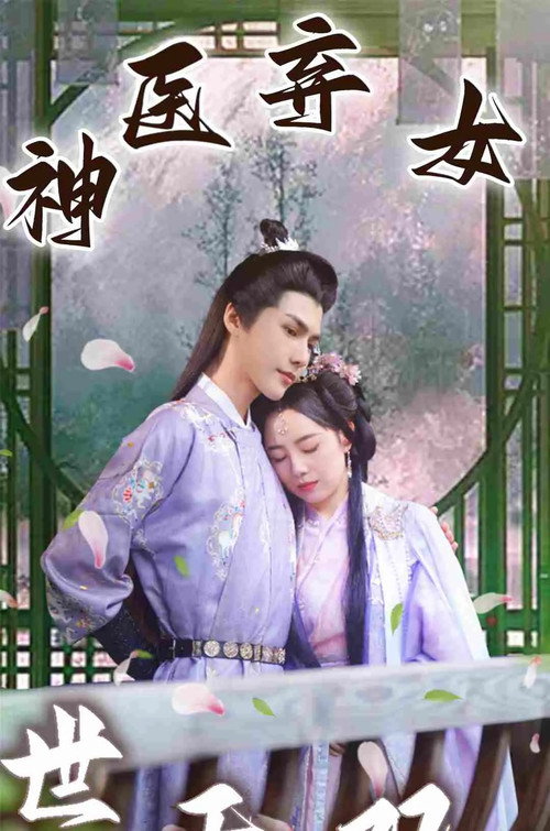 神医弃女世无双 封面