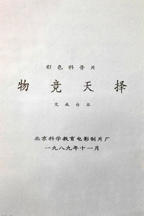 物竞天择 封面