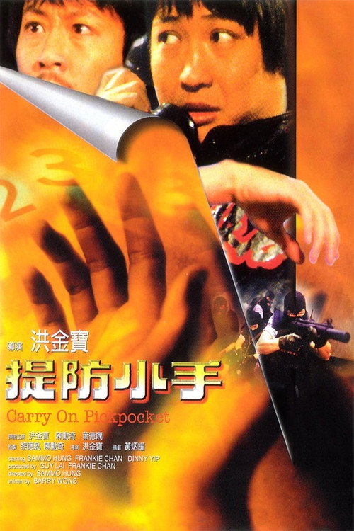 提防小手 封面