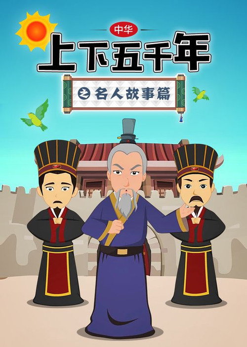 中华上下五千年之名人故事篇 封面