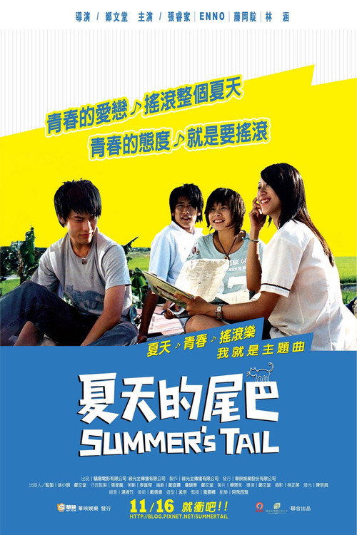 夏天的尾巴 封面