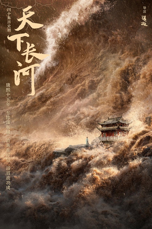 天下长河 封面