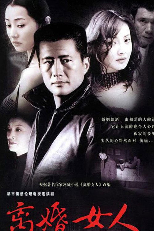 离婚女人 封面