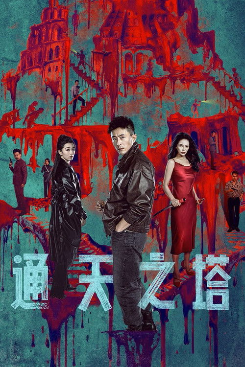 通天之塔 封面