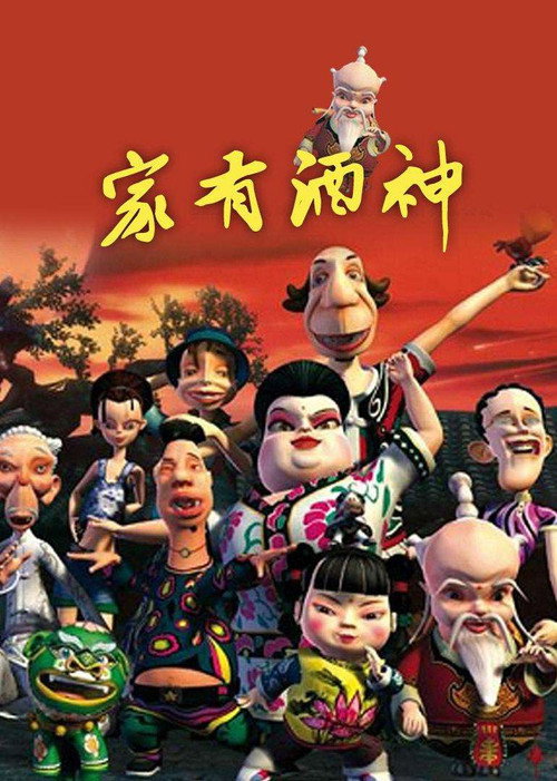 家有酒神 封面