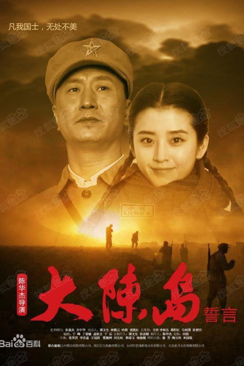 大陈岛誓言 封面